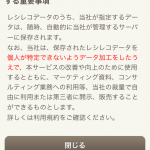 ReceReco初回利用時のアナウンス画面